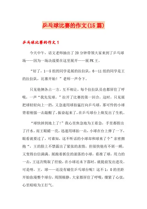 乒乓球比赛的作文(15篇)