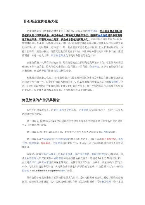 (价值管理)什么是企业价值最大化