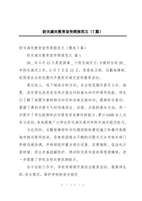 防灾减灾教育宣传简报范文(7篇)