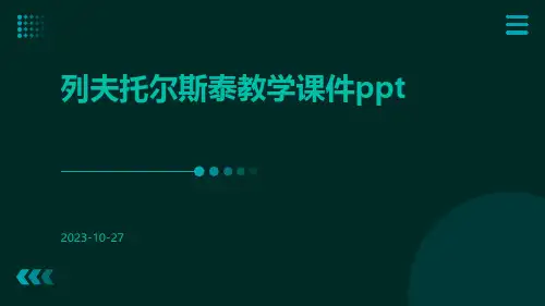 列夫托尔斯泰教学课件