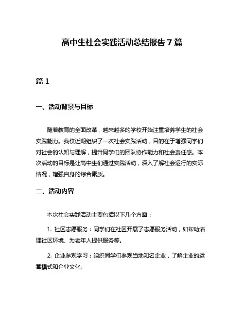 高中生社会实践活动总结报告7篇