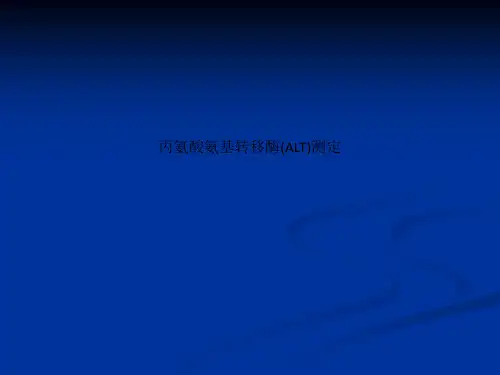 丙氨酸氨基转移酶(ALT)测定