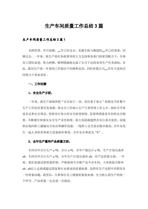 生产车间质量工作总结3篇
