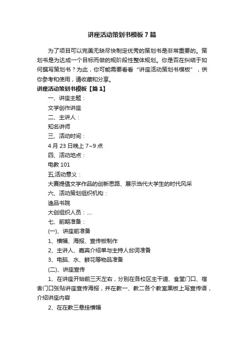 讲座活动策划书模板7篇