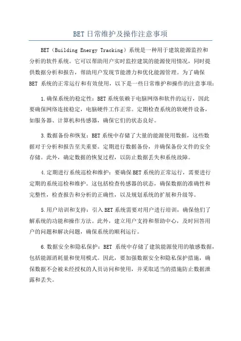 BET日常维护及操作注意事项