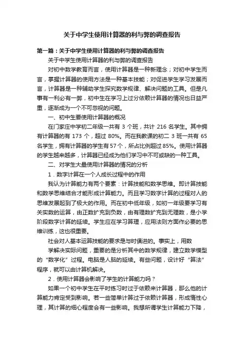 关于中学生使用计算器的利与弊的调查报告