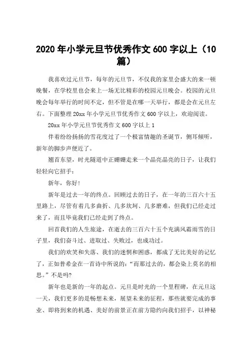2020年小学元旦节优秀作文600字以上(10篇)