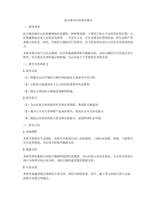 防火路可行性研究报告