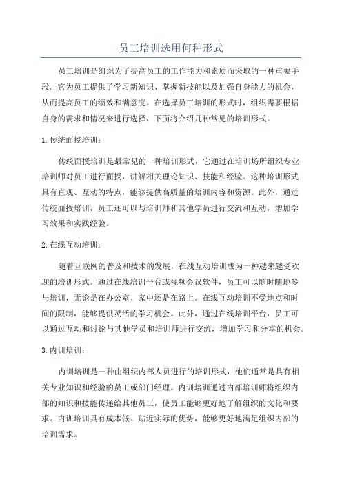 员工培训选用何种形式