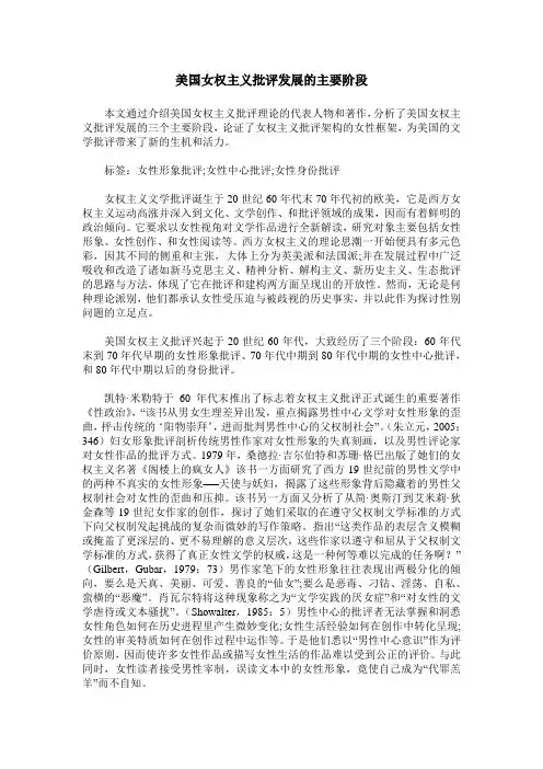 美国女权主义批评发展的主要阶段