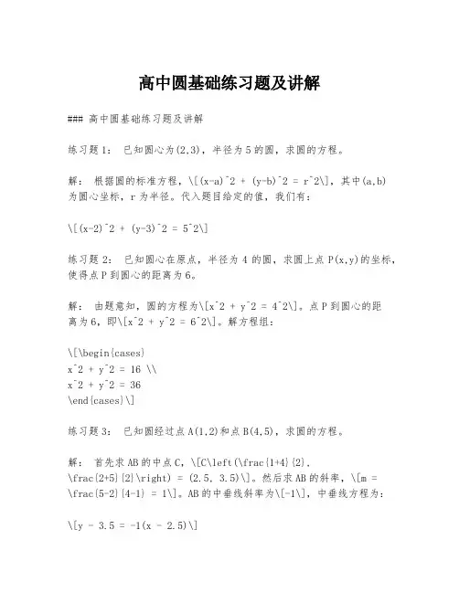 高中圆基础练习题及讲解