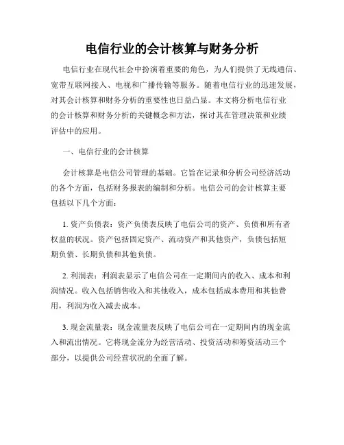 电信行业的会计核算与财务分析