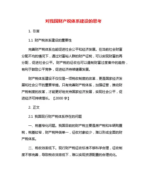 对我国财产税体系建设的思考
