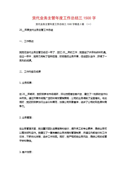 货代业务主管年度工作总结三1500字3篇