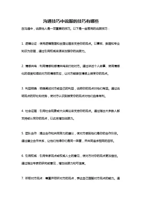 沟通技巧中说服的技巧有哪些