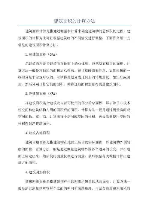 建筑面积的计算方法