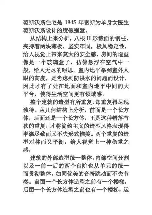 范斯沃斯住宅是1945年密斯为单身女医生范斯沃斯设计的度假别墅