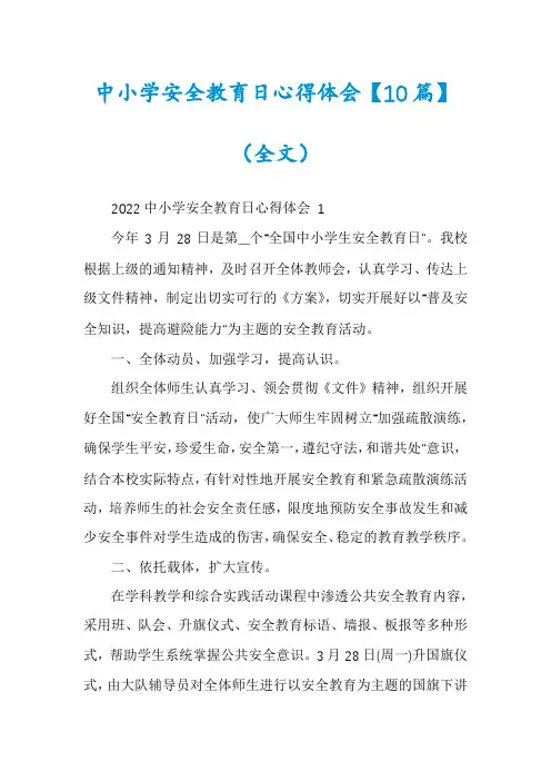 中小学安全教育日心得体会【10篇】