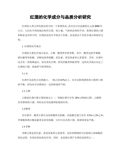 红酒的化学成分与品质分析研究