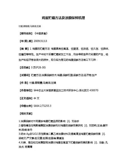 鸡蛋贮藏方法及涂膜保鲜机理