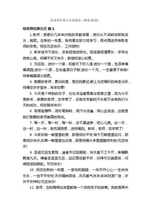 给老师经典元旦祝福语（精选20篇）