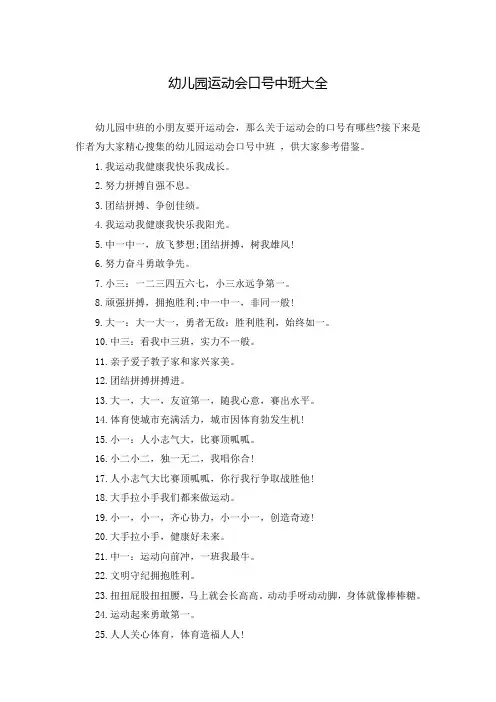 幼儿园运动会口号中班大全