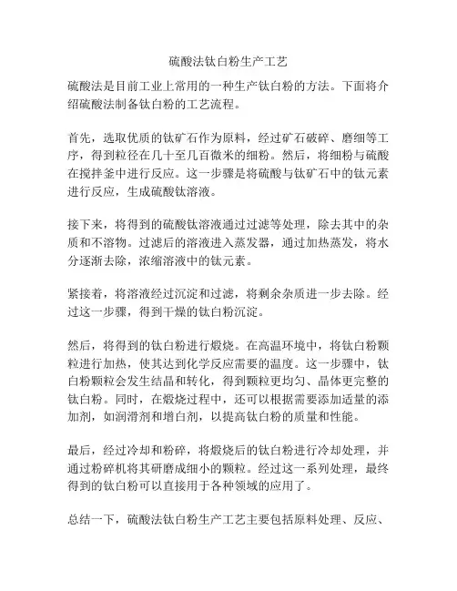 硫酸法钛白粉生产工艺