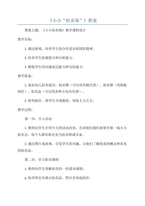 《小小“拍卖场”》教案