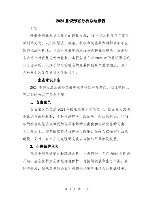 2024意识形态分析总结报告