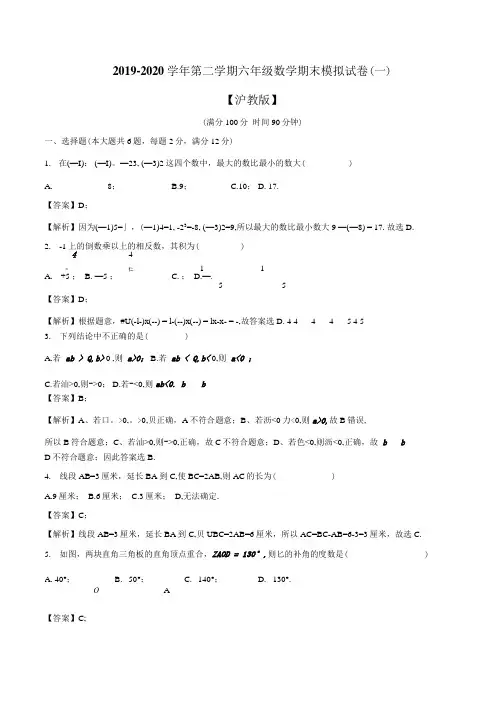 六年级数学下册期中期末-期末模拟试卷(一)(沪教版)(解析版).docx