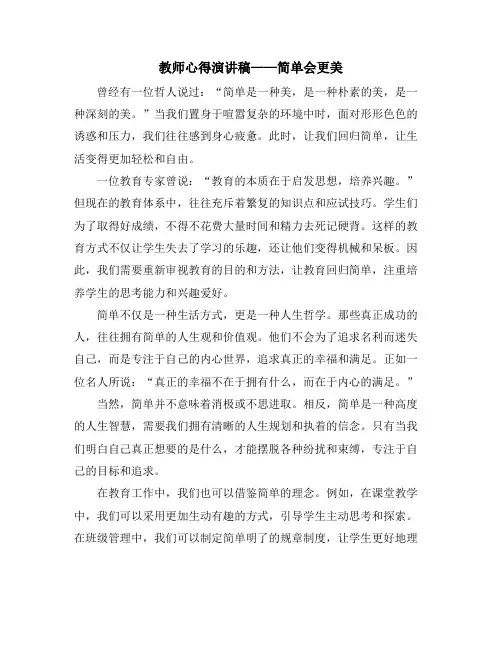 教师心得演讲稿——简单会更美
