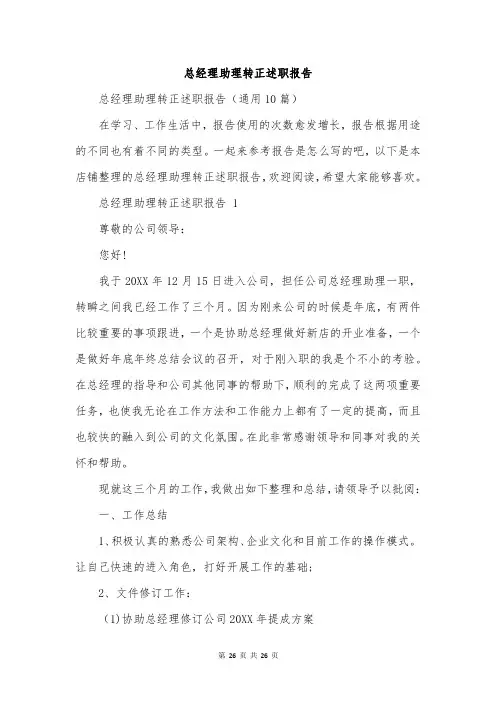 总经理助理转正述职报告