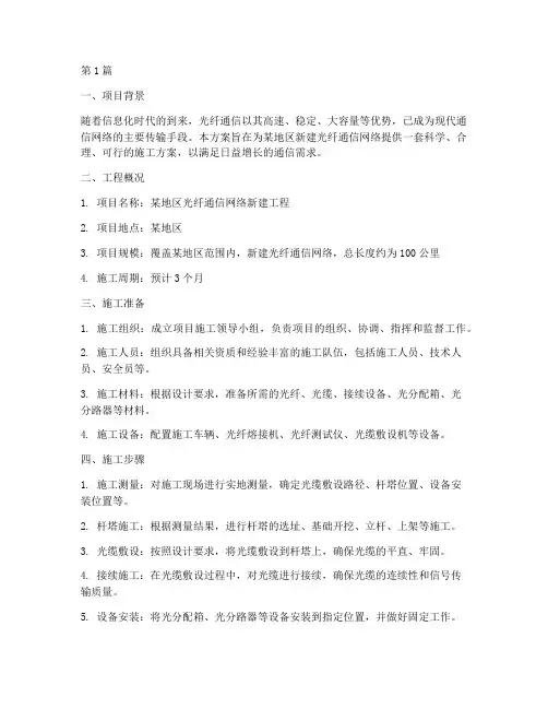 光纤工程新建施工方案(3篇)