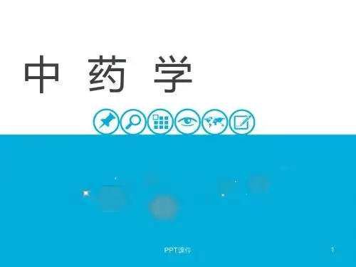 《中药学》总论  ppt课件