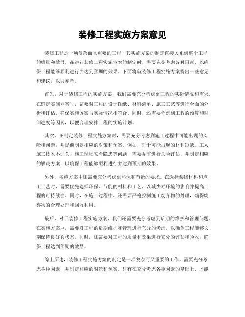 装修工程实施方案意见