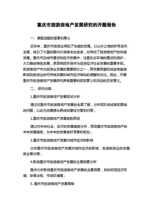 重庆市旅游房地产发展研究的开题报告