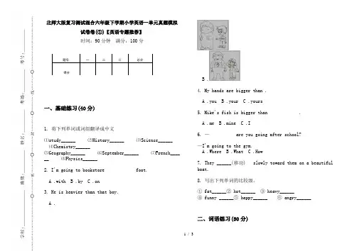 北师大版复习测试混合六年级下学期小学英语一单元真题模拟试卷卷(①)【英语专题推荐】