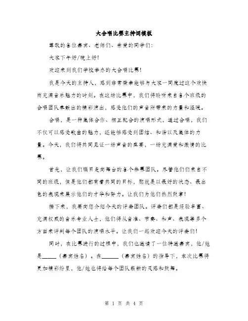 大合唱比赛主持词模板（2篇）