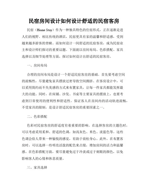 民宿房间设计如何设计舒适的民宿客房