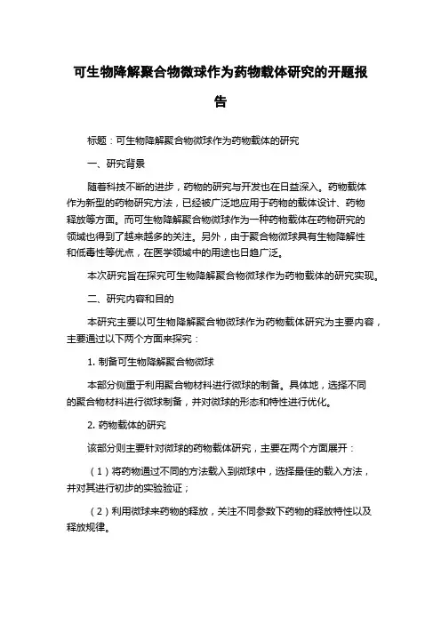 可生物降解聚合物微球作为药物载体研究的开题报告