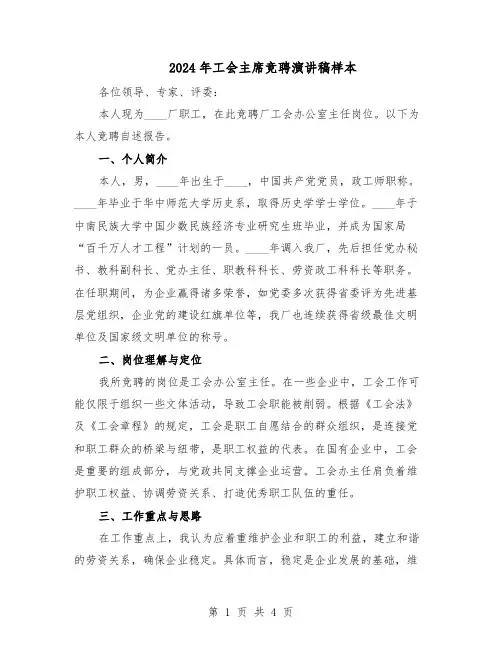 2024年工会主席竞聘演讲稿样本（二篇）