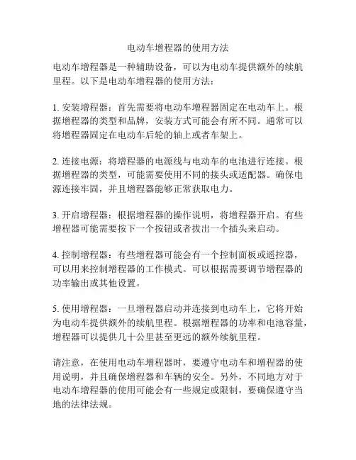 电动车增程器的使用方法