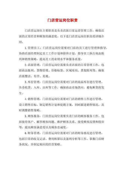 门店营运岗位职责