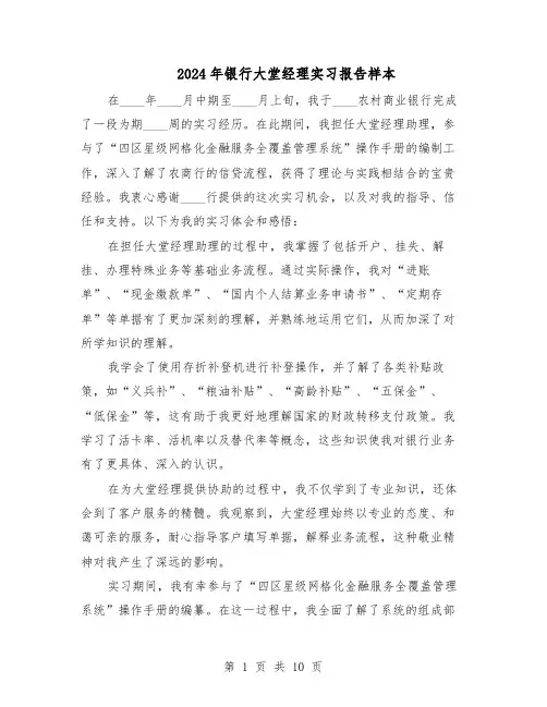 2024年银行大堂经理实习报告样本（五篇）