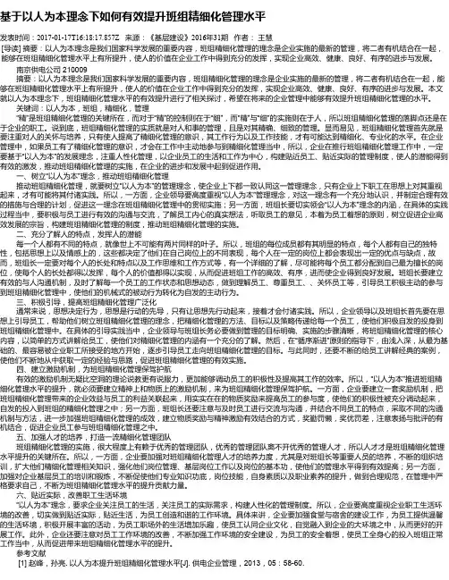 基于以人为本理念下如何有效提升班组精细化管理水平
