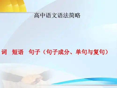 初高中语文语法知识衔接