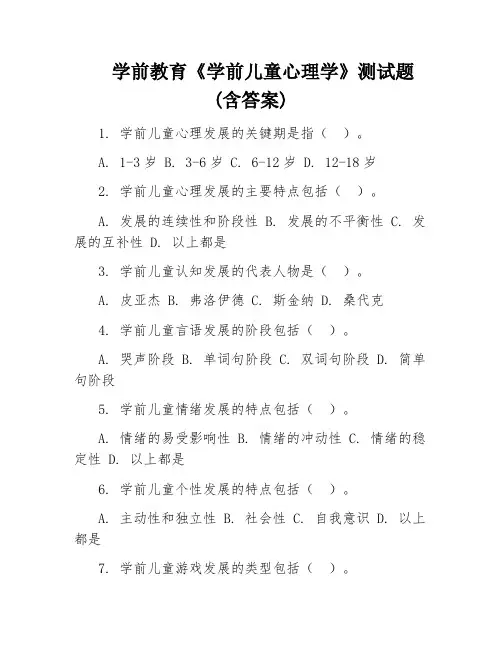 学前教育《学前儿童心理学》测试题(含答案)