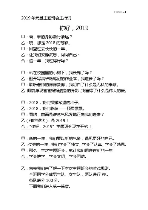 2019年元旦主题班会主持词《你好,2019》