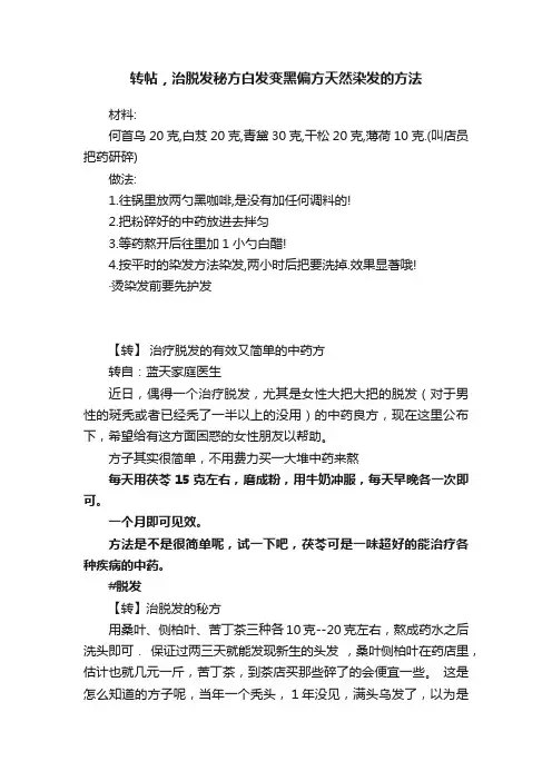 转帖，治脱发秘方白发变黑偏方天然染发的方法