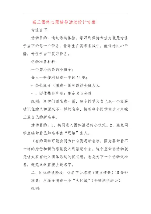 高三团体心理辅导活动设计方案